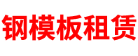吉林钢模板租赁公司